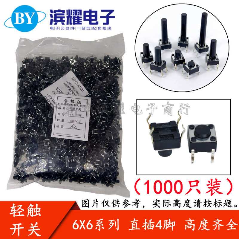 （1000只）6*6*22MM轻触开关直插4脚微动按键开关四脚 6x6x22mm