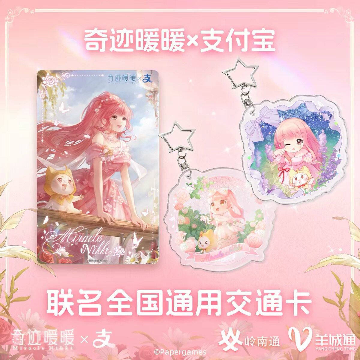 奇迹暖暖联名交通卡全国通用图片