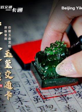 皇帝玉玺 墨绿色玉玺交通卡 北京一卡通全国通用公交卡