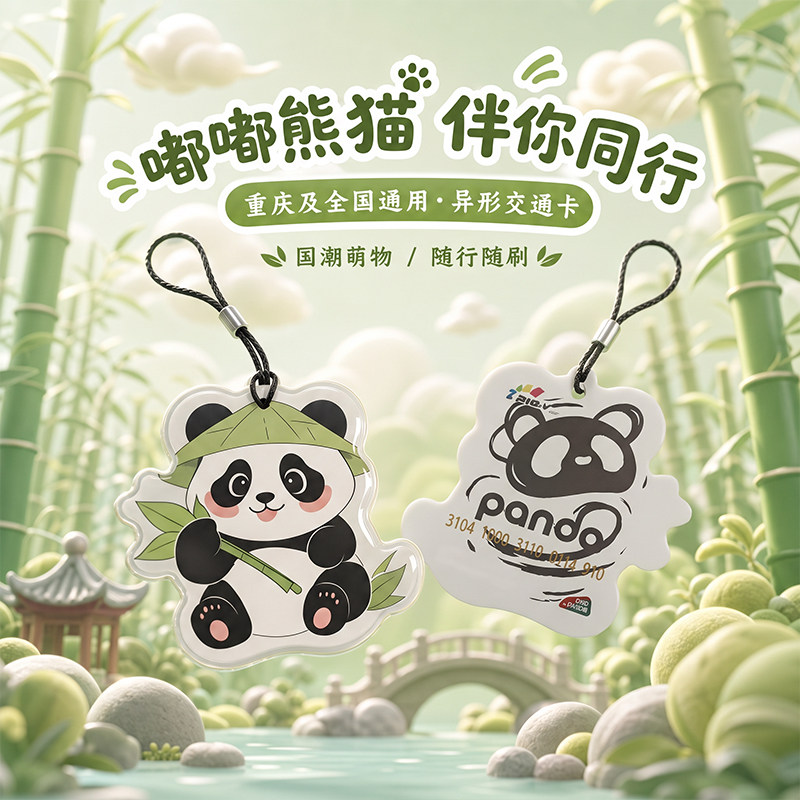 熊猫抱竹异形卡可爱挂件交通卡图片