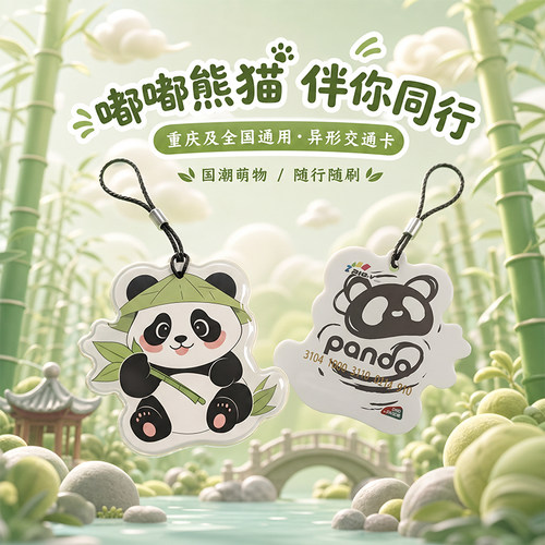熊猫抱竹异形卡可爱挂件交通卡