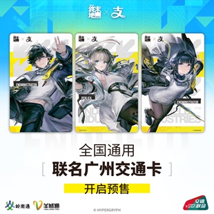 明日方舟：终末地 X 支付宝 联名广州羊城通 全国通用公交地铁卡