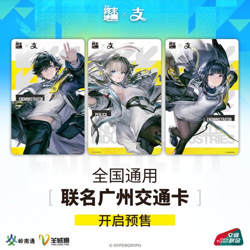 明日方舟终末地联名广州交通卡