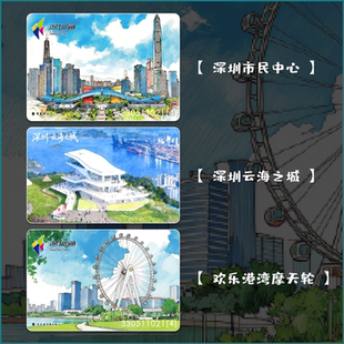 深圳地标交通卡 欢乐港湾摩天轮 云海之城  市民中心  深圳本地卡
