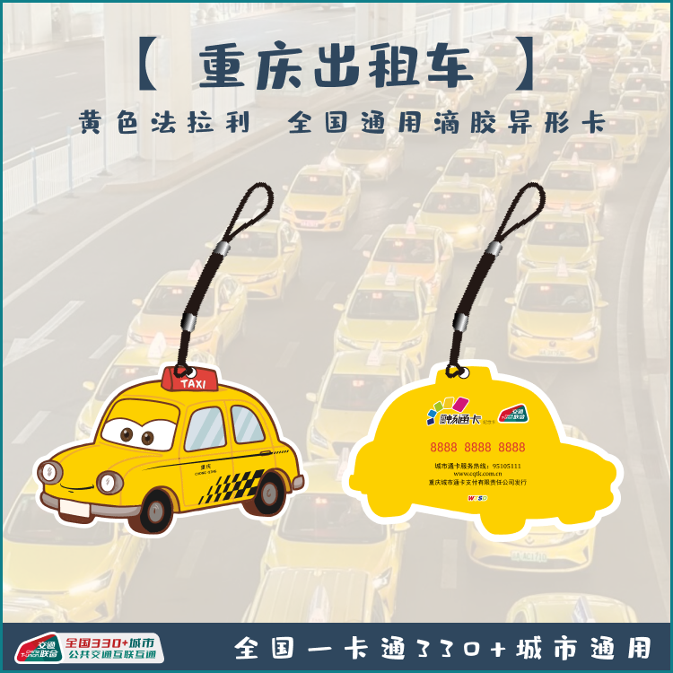 重庆出租车联名滴胶异形交通卡