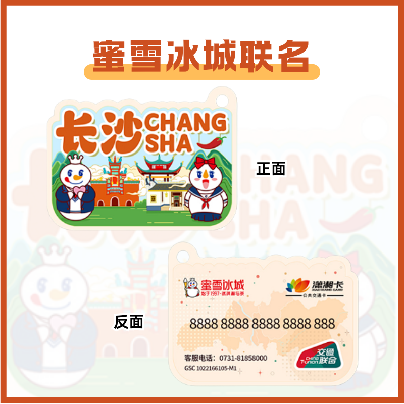 潇湘一卡通蜜雪冰城联名异形卡