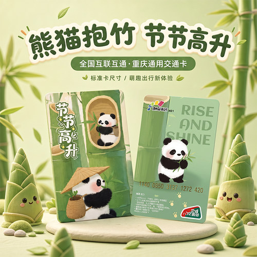 熊猫抱竹节节高重庆交通卡