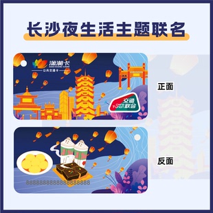 【长沙夜生活主题】卡通联名交通卡 长沙潇湘一卡通 全国交通联合