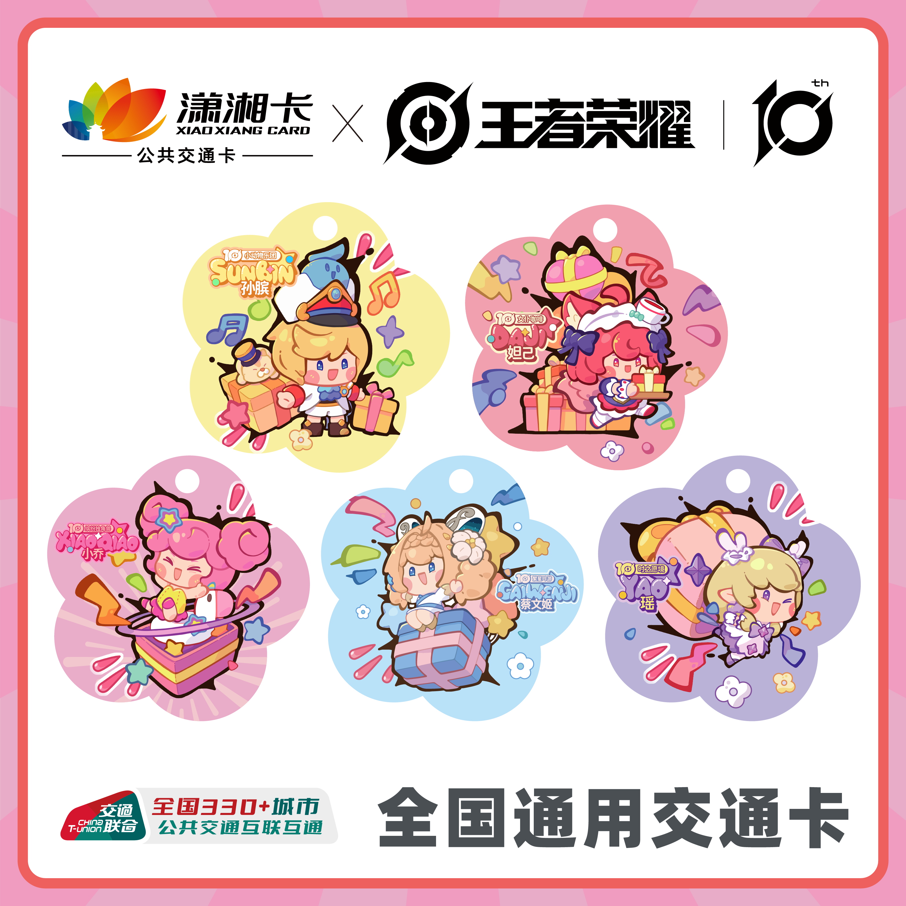 王者荣耀10周年限定交通卡