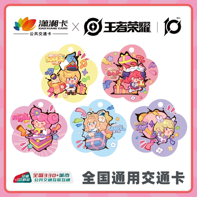 王者荣耀10周年限定交通卡