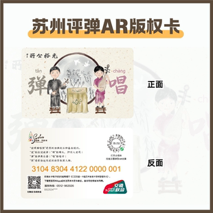 【苏州评弹AR版权卡】苏州市民卡公交卡 全国交通联合交通卡