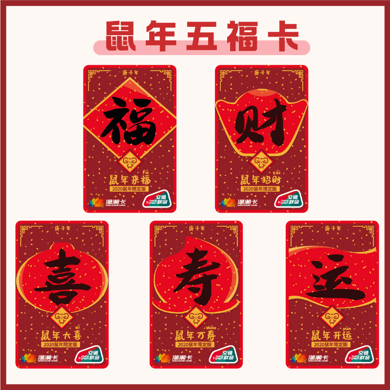 鼠年联名五福卡公交卡