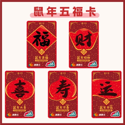 鼠年联名五福卡公交卡
