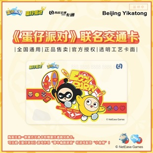 蛋仔派对联名交通卡 透明工艺挂件 北京全国通用交通卡公交卡