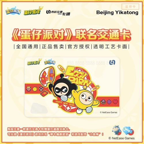 蛋仔派对联名交通卡公交卡