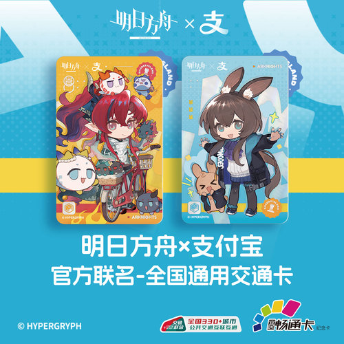 明日方舟官方联名全国交通卡