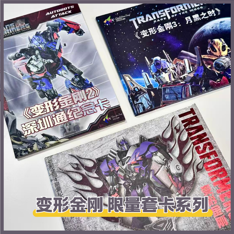 变形金刚系列限量款联名纪念套卡
