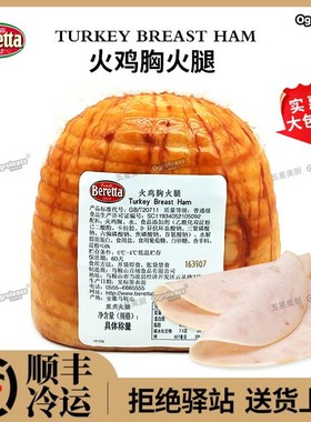 Beretta火鸡胸火腿约2.2kg 健身沙拉即食火鸡胸Turkey breast ham
