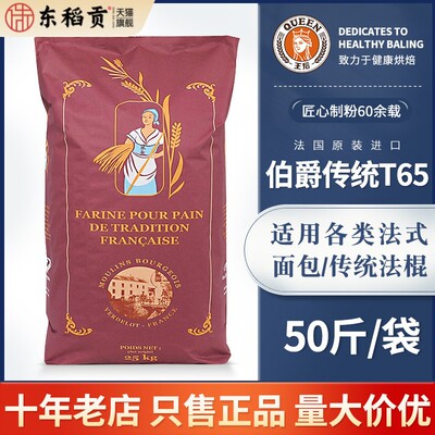 王后伯爵T65/T55/T45传统法式面粉小麦细粉法棍面包烘焙25kg