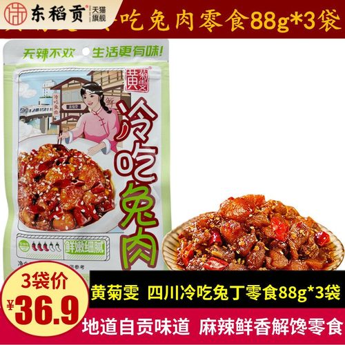 黄菊雯冷吃兔肉88g*3袋四川特产自贡麻辣五香冷吃兔肉干零食小吃