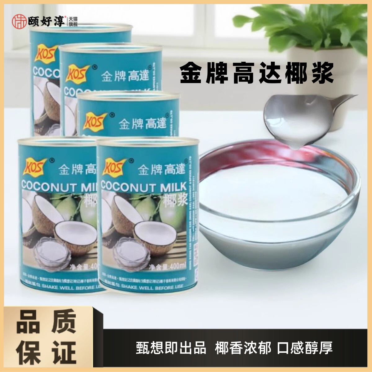 金牌老高达椰浆KOS高浓度西米露