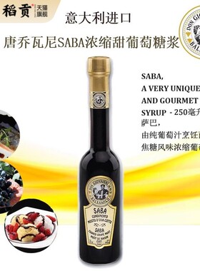 意大利唐乔瓦尼saba dressing浓缩纯黑葡萄汁糖浆甜品调味汁250ml