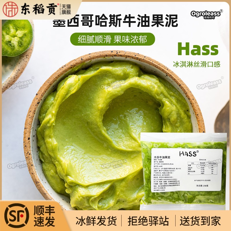 哈斯Hass冷冻牛油果果泥250g墨西哥进口牛油果酱小包装鳄梨泥商用