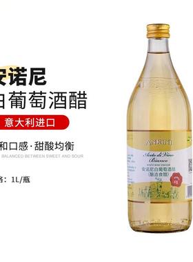 White Wine Vinegar意大利原装进口安诺尼白酒醋1L/500ML特价正品