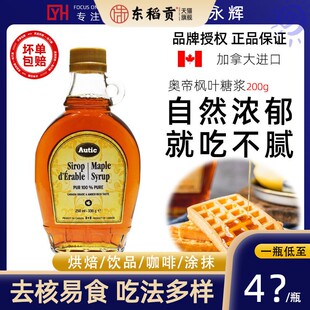 加拿大进口奥帝枫糖浆250ml枫树枫叶糖浆咖啡奶茶冲泡饮料松饼烘