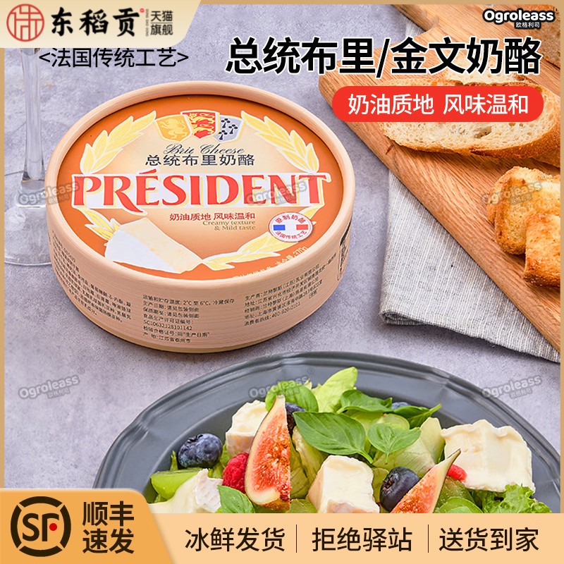 总统布里奶酪136g即食涂抹新鲜软质卡蒙贝尔金文奶酪Bire cheese