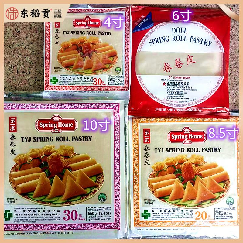 新加坡香港4寸8寸10寸春卷皮Spring Home Tyj Spring Roll Pastry
