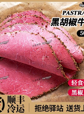 帕斯雀牛肉片Pastrami500g雨润黑胡椒牛肉黑椒牛肉切片帕斯雀牛肉