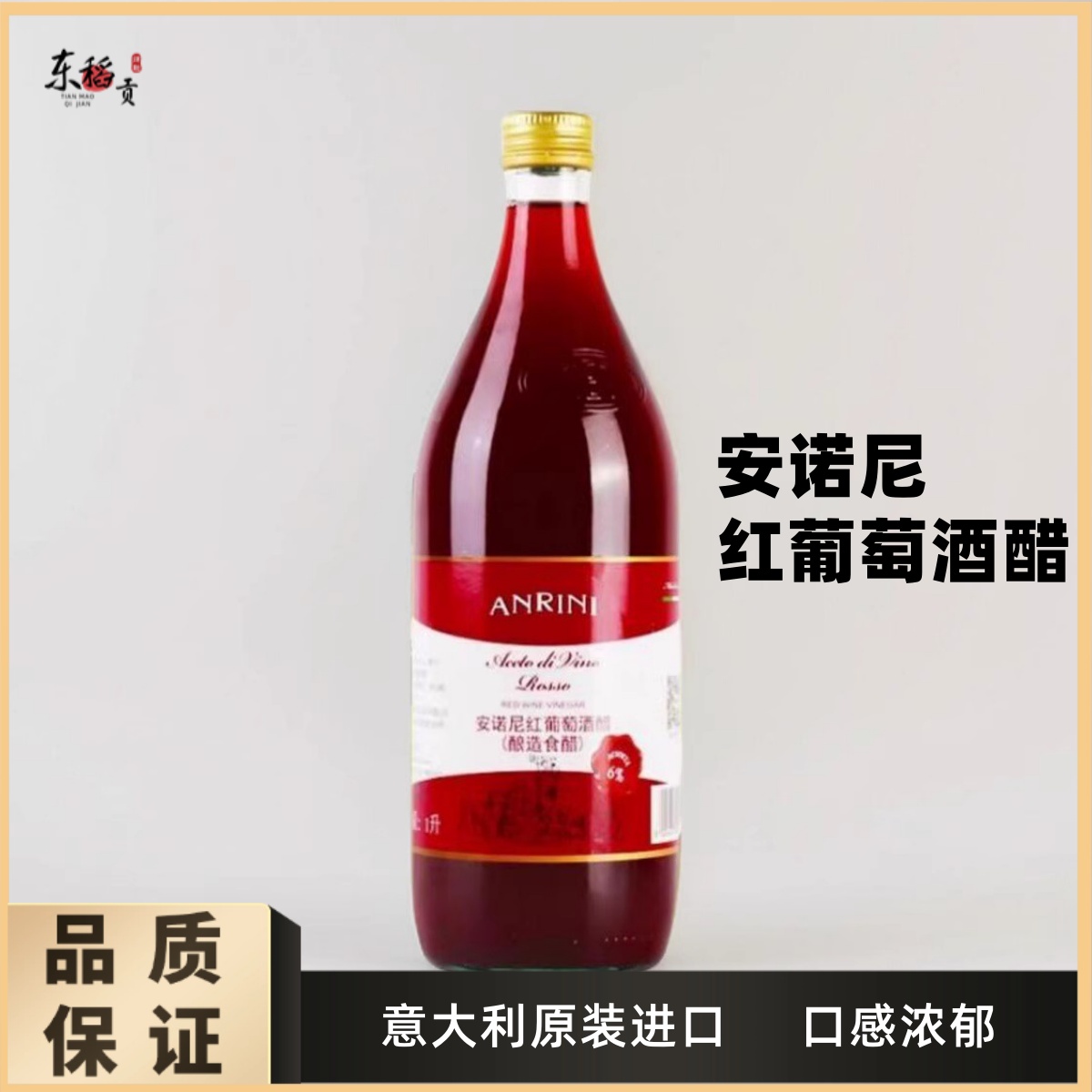 包邮 意大利原装进口 安诺尼红葡萄酒醋1L 红酒醋酿造食醋沙拉醋