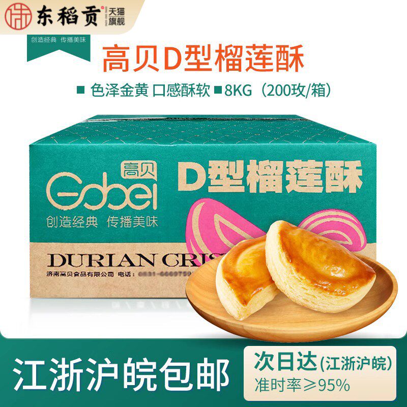 高贝D型榴莲酥8kg整箱200个榴莲馅冷冻半成品商用烘焙中式糕点