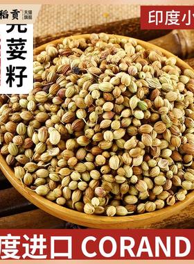 Coriander Seeds印度进口芫荽籽 香菜籽 胡荽籽香料调味料100克