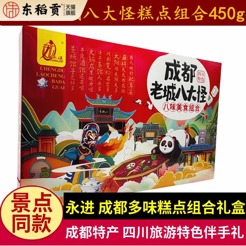 永进成都老城八大怪450g四川特产景区同款组合糕点零食成都伴手礼,零食/坚果/特产,中式糕点/新中式糕点,淘宝优惠券,粉丝福利购,淘宝优惠卷