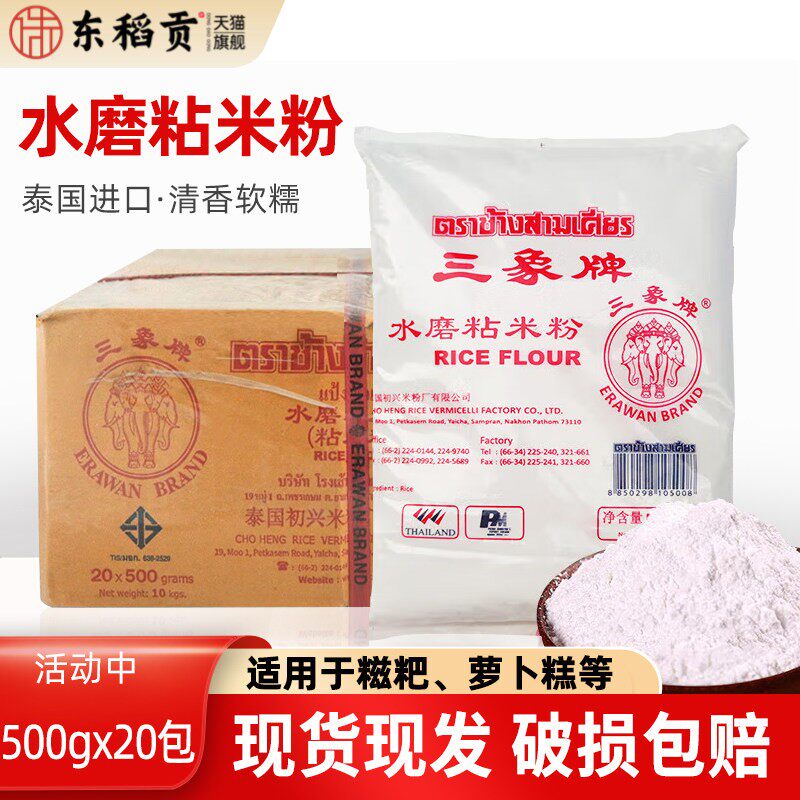 泰国进口三象水磨粘米粉500g20包整箱肠粉商用冰皮月饼原料大米粉