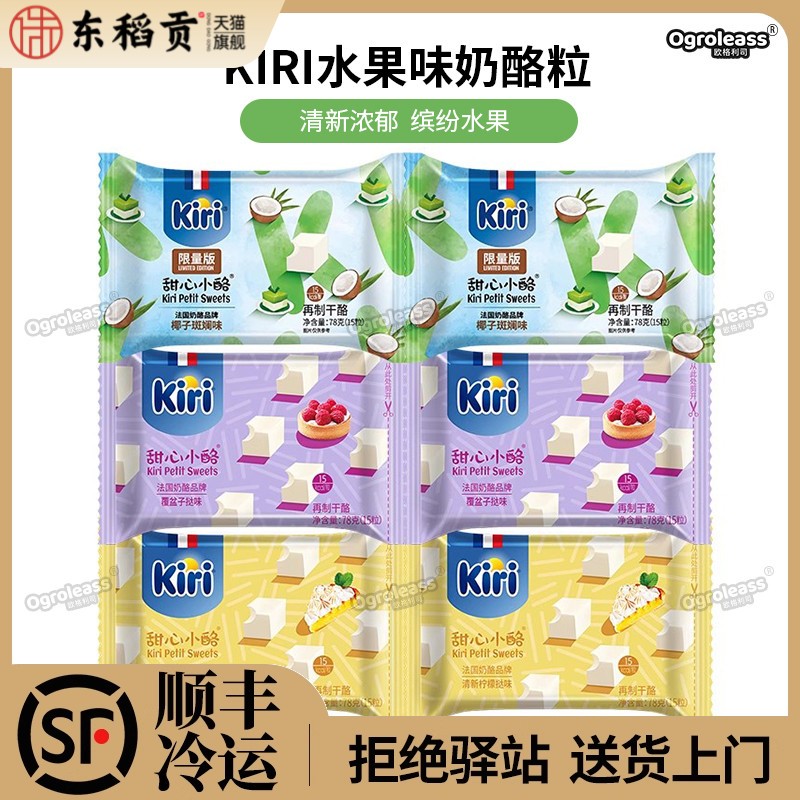 Kiri凯芮甜心小酪即食干酪进口奶酪芝士凯瑞水果奶酪小粒零食乳酪