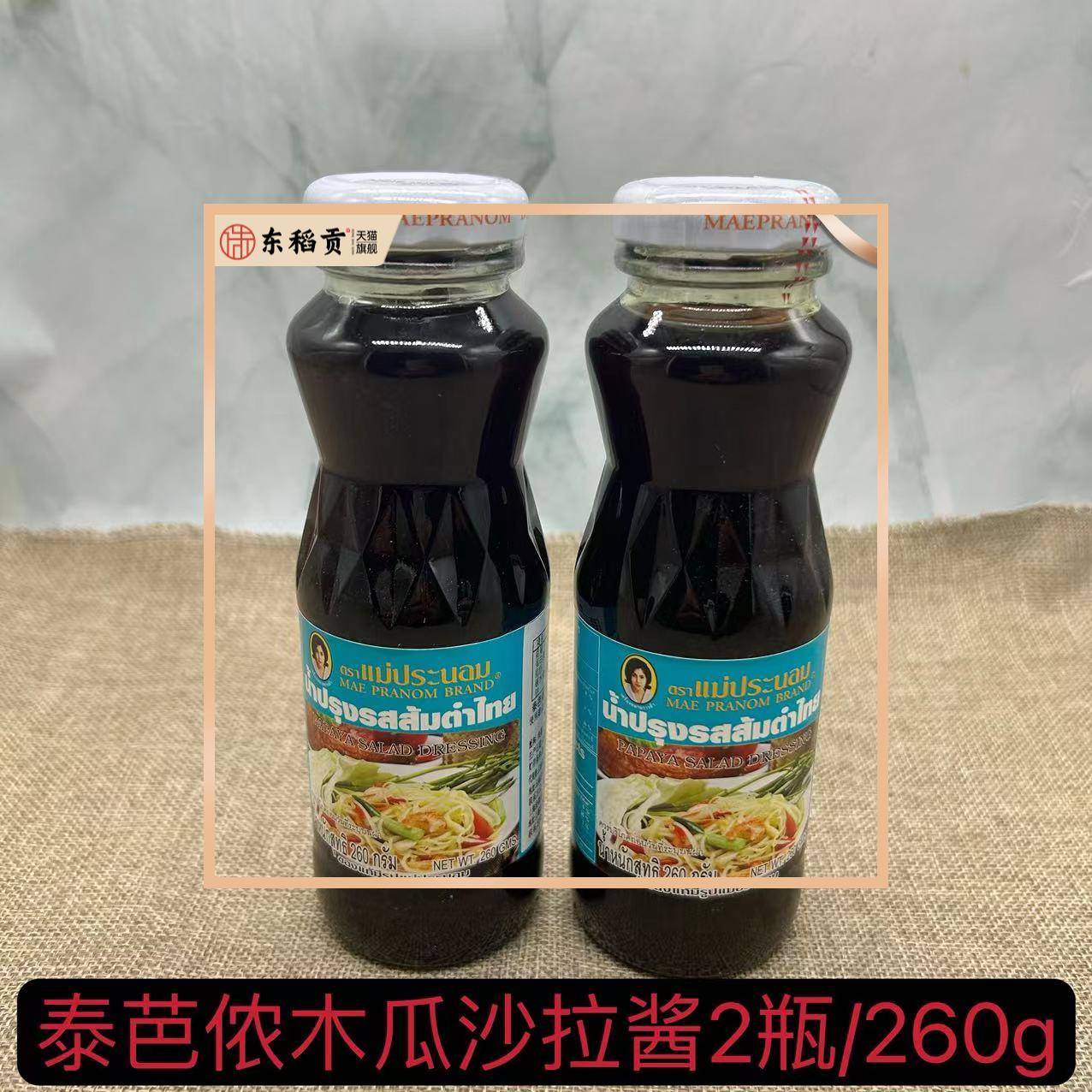 泰式凉拌沙拉酱青木瓜芒果水果蔬菜沾海鲜酱蘸料260ml泰国泰芭侬