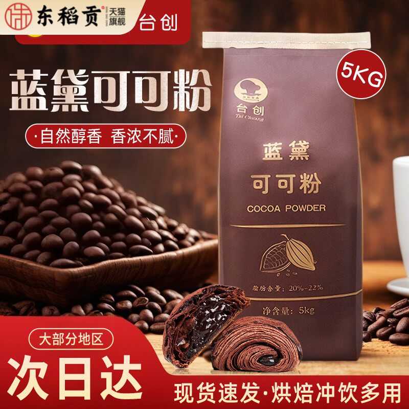 台创蓝黛可可粉烘焙蛋糕无蔗糖coco粉脏脏包烘焙商用巧克力粉5kg