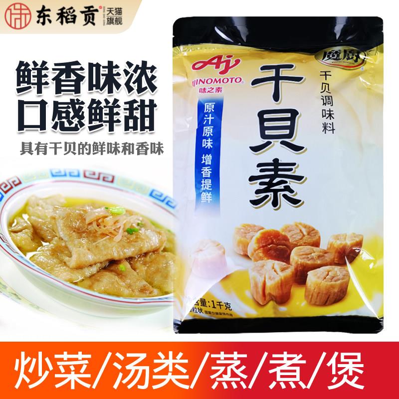 味之素魔厨干贝素调味料1kg商用高汤海鲜素炖汤炒菜火锅汤料鲜香