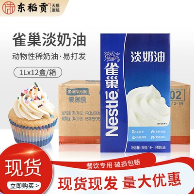 雀巢淡奶油1L整箱12盒动物性稀奶油蛋挞慕斯蛋糕牛奶乳
