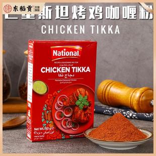 Chicken Tikka烤雞肉瑪莎拉咖喱粉巴基斯坦進(jìn)口調(diào)味粉雞翅MASALA