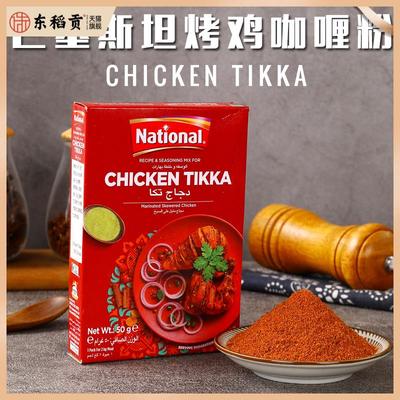 Chicken Tikka烤鸡肉玛莎拉咖喱粉巴基斯坦进口调味粉鸡翅MASALA