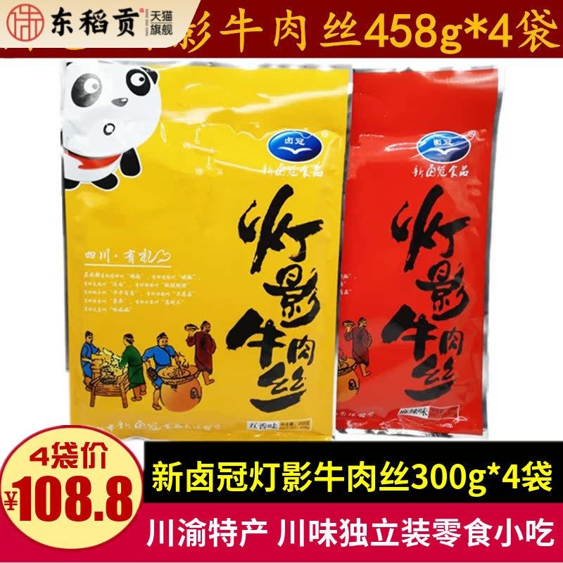 四川特产新卤冠老成都灯影牛肉丝458g*4袋小包装牛肉零食小吃礼品