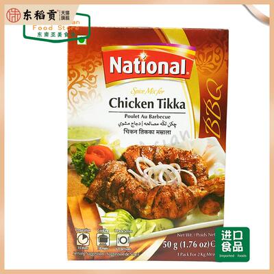 NATIONAL CHICKEN TIKKA MASALA 清真巴基斯坦鸡肉咖喱粉 50G