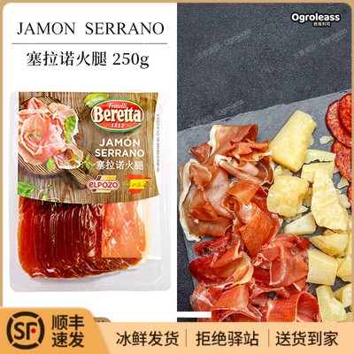 Beretta塞拉诺火腿切片250g生吃风干生即食沙拉Jamon西班牙火腿片