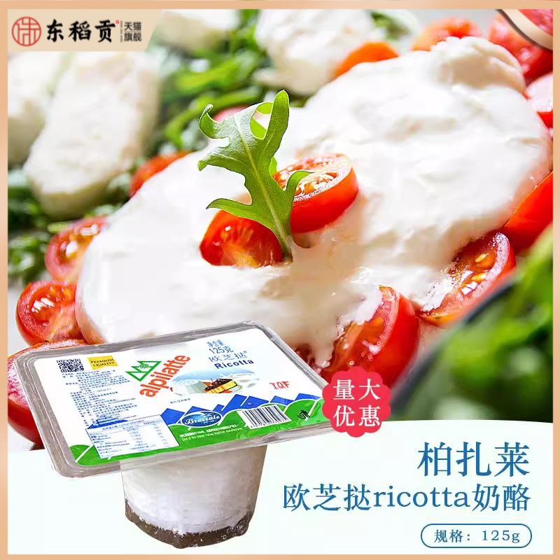 柏札莱Ricotta欧芝挞奶酪 欧芝塔欧芝达乳清芝士125g干酪蛋糕烘培