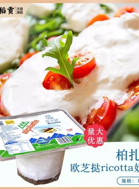 柏札莱Ricotta欧芝挞奶酪 欧芝塔欧芝达乳清芝士125g干酪蛋糕烘培