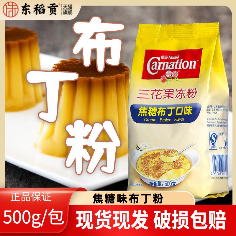 雀巢三花果冻粉焦糖布丁粉500g DIY自制布蕾粉甜品奶茶店烘焙专用